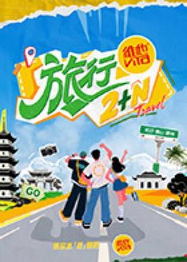 旅行2+N封面图