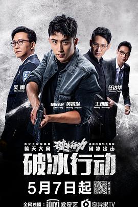 破冰行动封面图