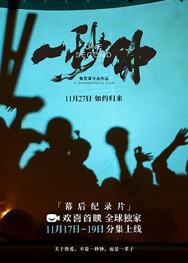 《一秒钟》纪录片：关于热爱，不是一秒钟，而是一辈子封面图