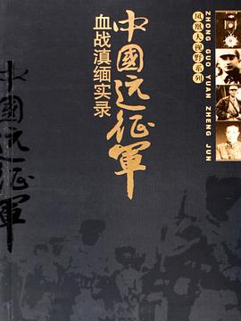 中国远征军封面图