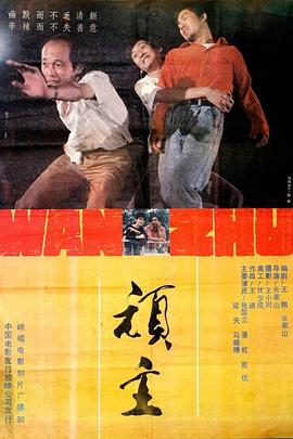 顽主封面图