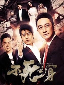 不死之身封面图