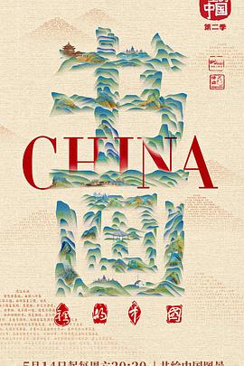 书画里的中国 第二季封面图