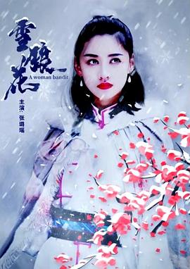 雪狼花封面图