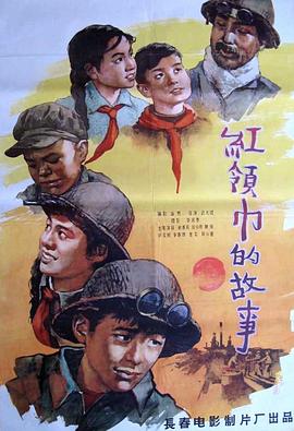 红领巾的故事封面图