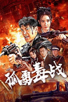 孤勇毒战封面图
