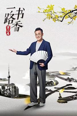 一路书香 第二季封面图