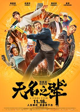 无名之辈封面图